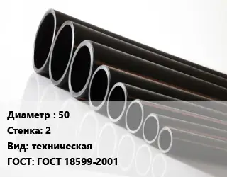 Труба полиэтиленовая 50х2 техническая ГОСТ: ГОСТ 18599-2001